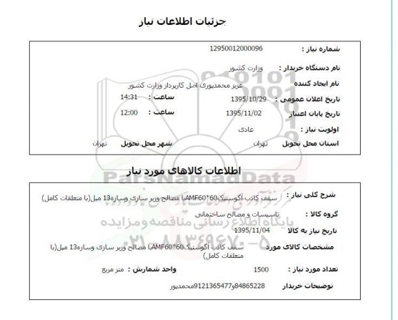 استعلام , استعلام سقف کاذب آگوستیک