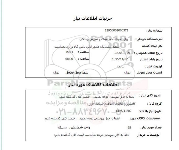 استعلام, استعلام کامپیوتر و فناوری اطلاعات- سخت افزار