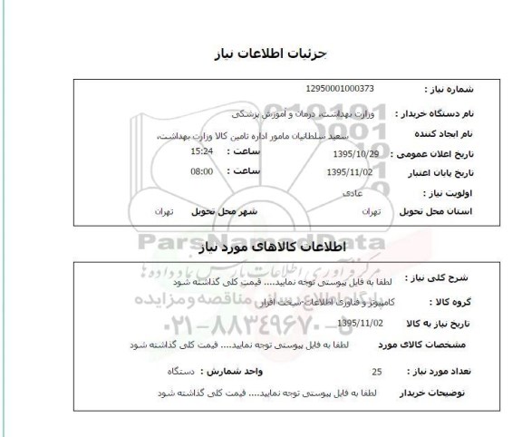 استعلام, استعلام کامپیوتر و فناوری اطلاعات- سخت افزار 