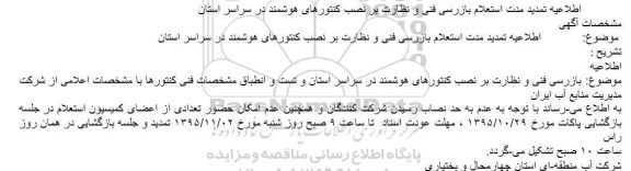 اطلاعیه تمدید , مناقصه بازرسی فنی و نظارت بر نصب کنتورهای هوشمند