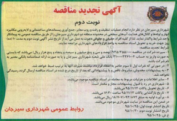 تجدید , مناقصه انجام عملیات تنظیف و رفت و روب معابر - نوبت دوم