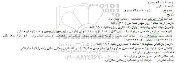 مزایده 4 دستگاه خودرو