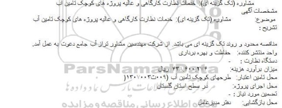 مناقصه ، مناقصه مشاوره خدمات نظارت کارگاهی و عالیه پروژه های کوچک تامین آب
