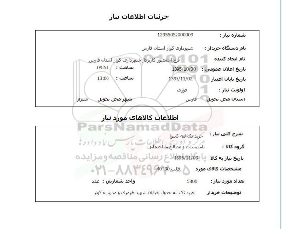 استعلام , استعلام خرید تکه لبه کانیوا