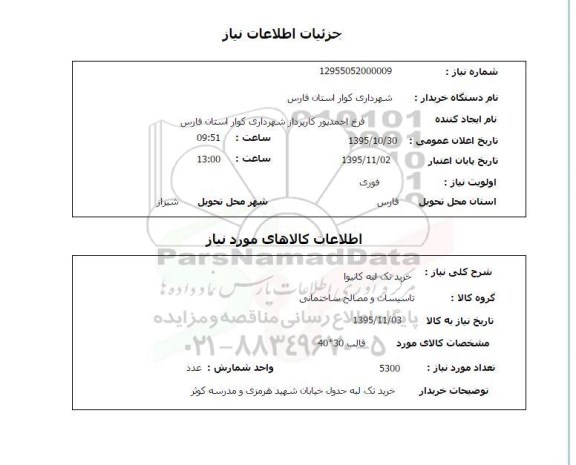 استعلام , استعلام خرید تکه لبه کانیوا 