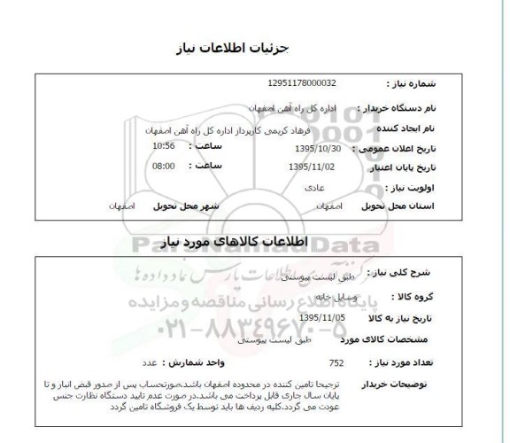 استعلام , استعلام وسایل خانه
