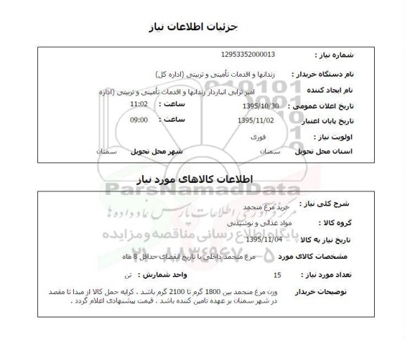 استعلام, استعلام خرید مرغ منجمد