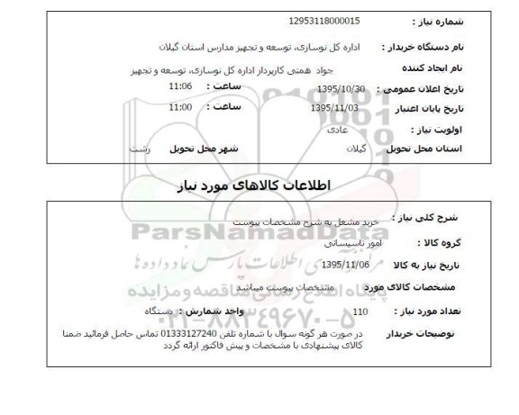 استعلام, استعلام خرید مشعل