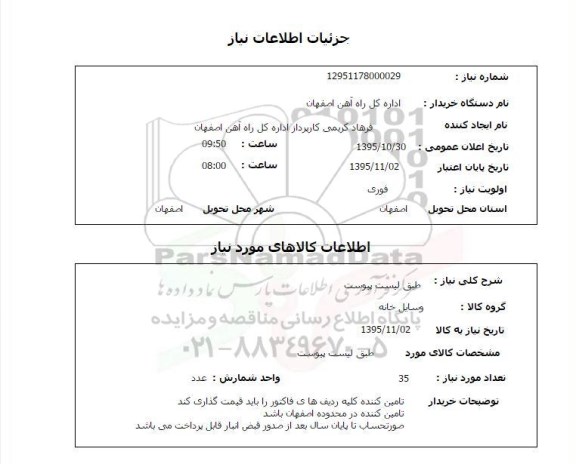 استعلام , استعلام وسایل خانه