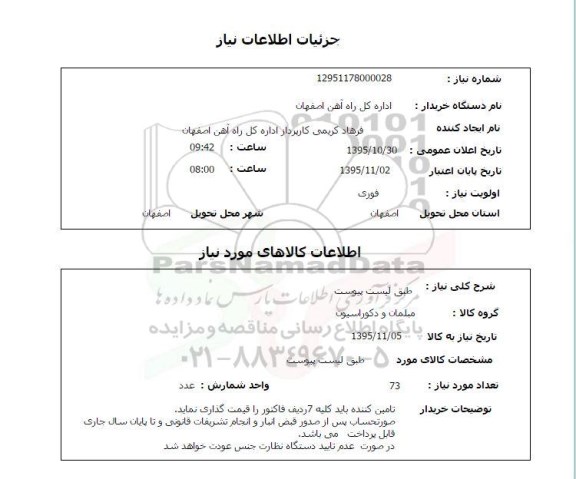 استعلام , استعلام مبلمان و دکوراسیون