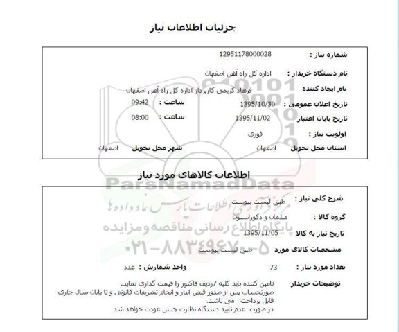 استعلام , استعلام مبلمان و دکوراسیون 