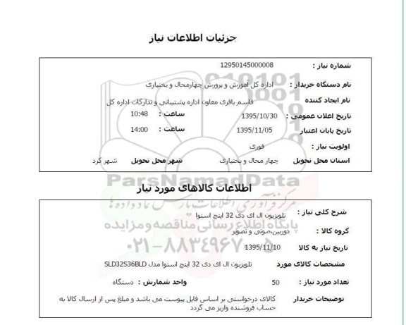 استعلام , استعلام تلویزیون ال ای دی 32 اینچ اسنوا