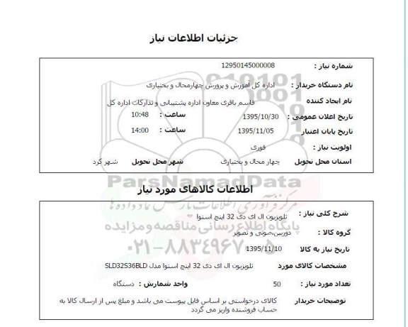 استعلام , استعلام تلویزیون ال ای دی 32 اینچ اسنوا 