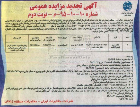 مزایده,مزایده قطعه زمین کاربری تاسیسات شهری نوبت دوم