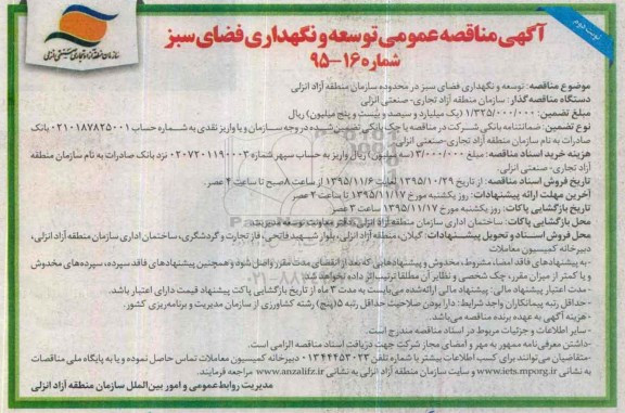 آگهی مناقصه عمومی , مناقصه توسعه و نگهداری فضای سبز نوبت دوم