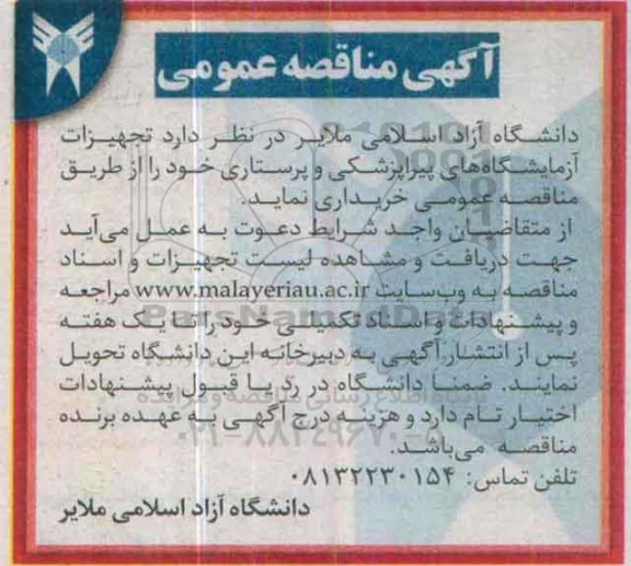 مناقصه , مناقصه خرید تجهیزات آزمایشگاه های پیراپزشکی