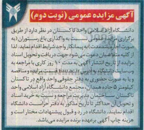 آگهی مزایده عمومی,مزایده واگذاری باغ رستوران نوبت دوم