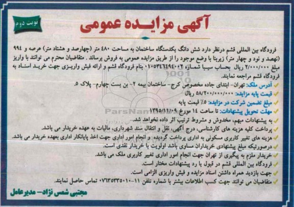 مزایده,مزایده ششدانگ ساختمان مساحت 480متر عرصه نوبت دوم