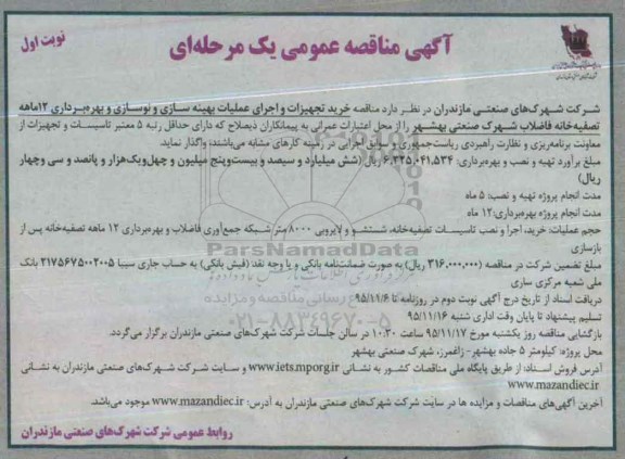 آگهی مناقصه عمومی یک مرحله ای , مناقصه خرید تجهیزات و اجرای عملیات بهینه سازی ...