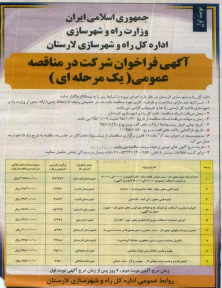 آگهی فراخوان شرکت در مناقصه عمومی یک مرحله ای, فراخوان احداث باند دوم محور لار- بندرعباس .....