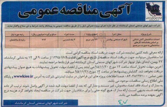 آگهی مناقصه عمومی , مناقصه احداث ساختمان آتش نشانی
