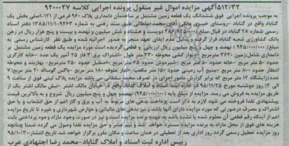 مزایده,مزایده ششدانگ زمین مشتمل بر ساختمان دامداری