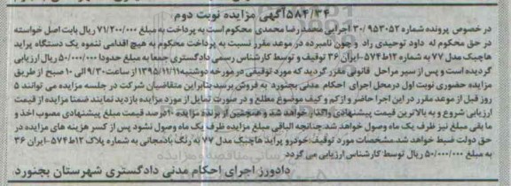 مزایده خودرو پراید هاچبک مدل 77 به رنگ بادمجانی نوبت دوم