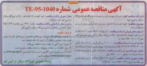 آگهی مناقصه عمومی,مناقصه تهیه , نصب و راه اندازی سیستم جداسازی روغن و سایر مشتقات پساب