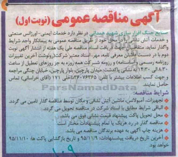 آگهی مناقصه عمومی ،آگهی مناقصه عمومی واگذاری خدمات ایمنی - اورژانس صنعتی و خدمات آتش نشانی