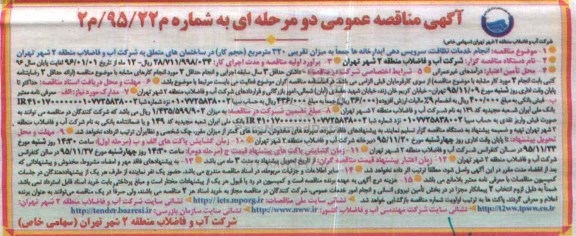 آگهی مناقصه عمومی دو مرحله ای , مناقصه انجام خدمات نظافت ، سرویس دهی آبدارخانه ها