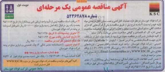آگهی مناقصه عمومی یک مرحله ای , مناقصه عملیات کابل کشی و نصب سینی کابل