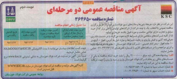 آگهی مناقصه عمومی دو مرحله ای , مناقصه جرم ها ، بتون ها و ملات های نسوز فولادی سازی نوبت دوم