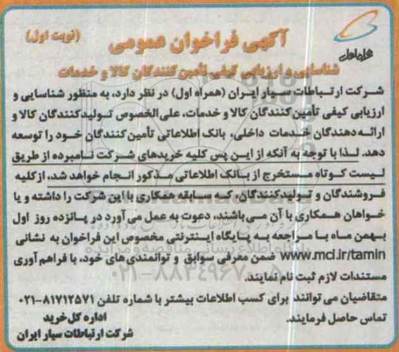 آگهی فراخوان عمومی ،فراخوان عمومی شناسایی و ارزیابی تامین کنندگان کالا و خدمات