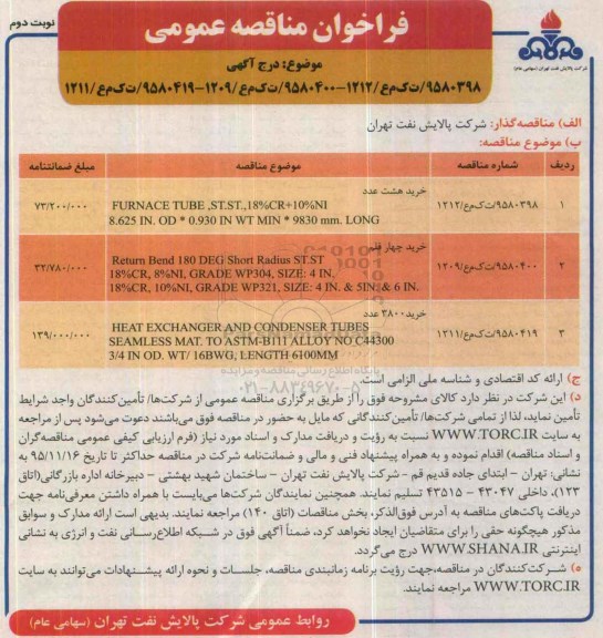 فراخوان مناقصه عمومی, مناقصه خرید هشت عدد FURNACE TUBE ,ST,ST ...نوبت دوم