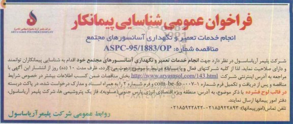 فراخوان عمومی شناسایی پیمانکار, مناقصه خدمات تعمیر و نگهداری آسانسورهای مجتمع