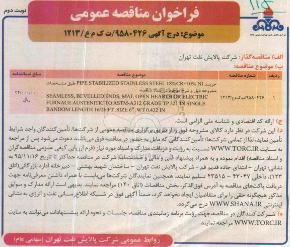 فراخوان مناقصه عمومی , مناقصه خرید PIPE STABILIZED STAINLESS STEEL 18%CR+10% NI -نوبت دوم