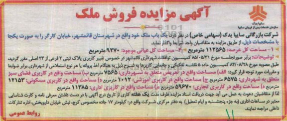 مزایده,مزایده واگذاری یکباب ملک عرصه کل 112565مترمربع