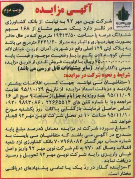 مزایده,مزایده 1 سهم مشاع از 168 سهم ششدانگ عرصه 19413.50متر نوبت دوم