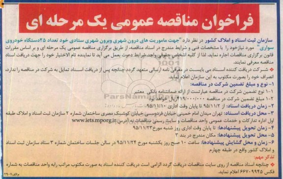 فراخوان مناقصه عمومی یک مرحله ای , فراخوان ماموریت های درون شهری و برون شهری ستادی