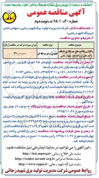آگهی مناقصه عمومی , مناقصه واگذاری فعالیتهای جوشکاری یکساله واحدهای نیروگاه بخار شهید رجایی - نوبت دوم