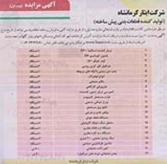 مزایده ، مزایده ماشین آلات و اقلام مازاد بر نیاز و ضایعاتی