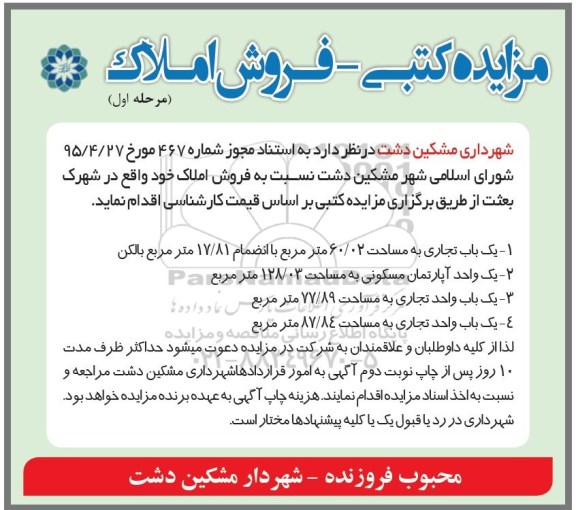 مزایده,مزایده فروش املاک تجاری و اپارتمان مسکونی
