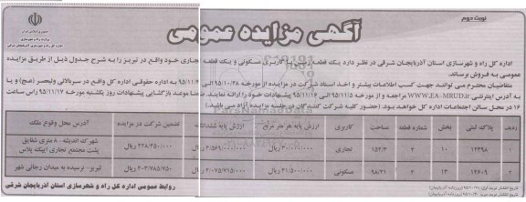 مزایده,مزایده دو قطعه ملک مساحت 152.3 و 98.21متر نوبت دوم
