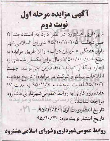 آگهی مزایده,مزایده اجاره بازار هفتگی میدان دواب نوبت دوم - مرحله اول