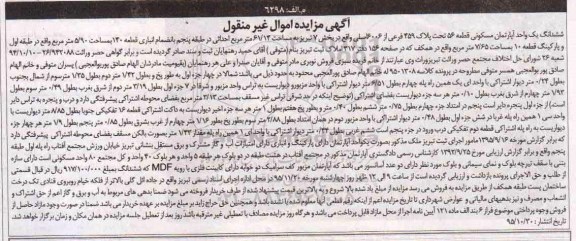مزایده,مزایده ششدنگ اپارتمان قطعه پنجاه و شش