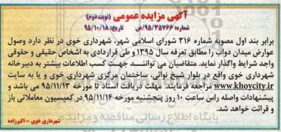 آگهی مزایده عمومی,مزایده وصول عوارض نوبت دوم