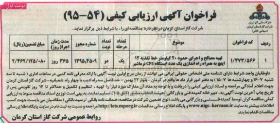 فراخوان آگهی ارزیابی کیفی,فراخوان تهیه مصالح و اجرای حدود 20 کیلومتر خط تغذیه 12 اینچ به همراه راه اندازی یک عدد ایستگاه cps