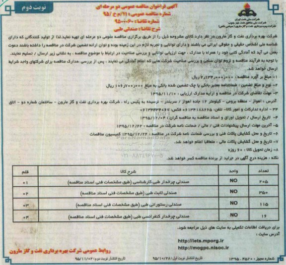 آگهی فراخوان مناقصه عمومی دو مرحله ای، مناقصه صندلی طبی ..... نوبت دوم 