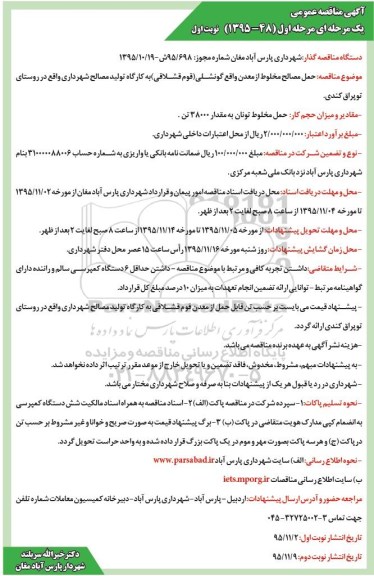 آگهی مناقصه عمومی یک مرحله ای ، مناقصه حمل مصالح مخلوط از معدن واقع گونشلی