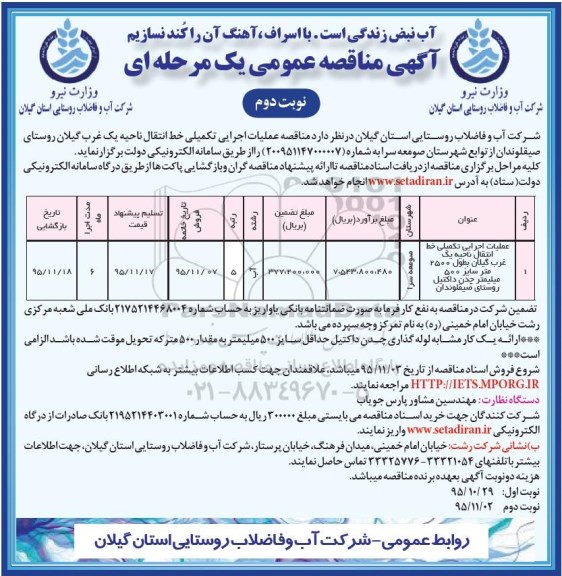 آگهی مناقصه عمومی , مناقصه عملیات اجرایی تکمیلی خط انتقال ناحیه یک غرب ... نوبت دوم